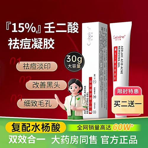 医用级壬二酸水杨酸祛痘淡印凝胶