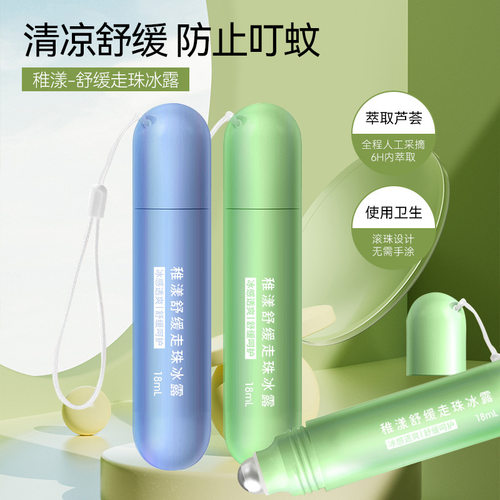 夏季防蚊虫叮咬舒缓止痒清凉走珠