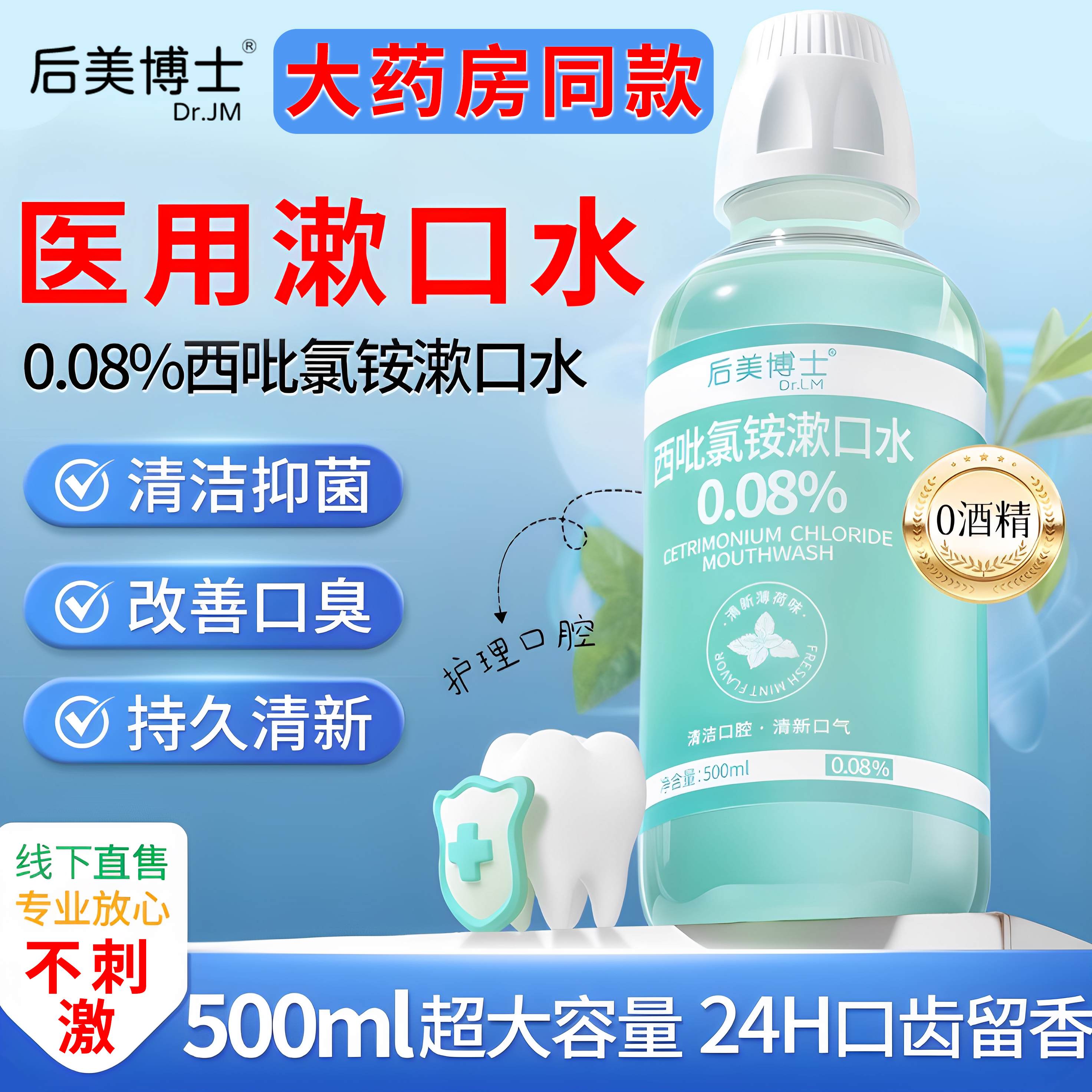 医用漱口水杀菌消炎除口臭久留香