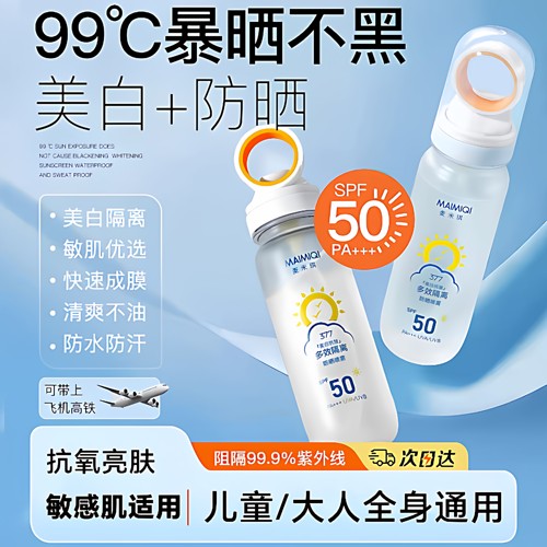 【正品】377美白50+高倍防晒喷雾