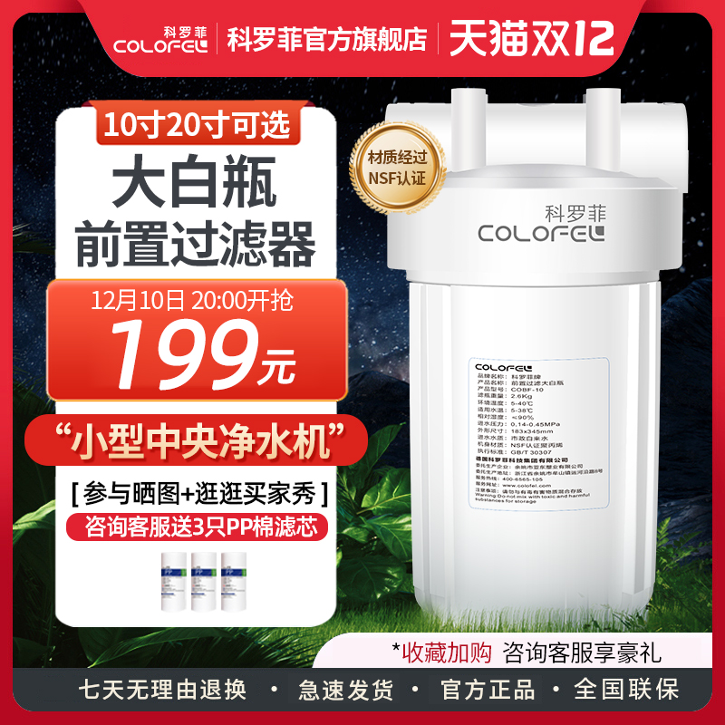 极速科罗菲大白瓶前置过滤器家用自来水全屋净水大通量过滤前置净
