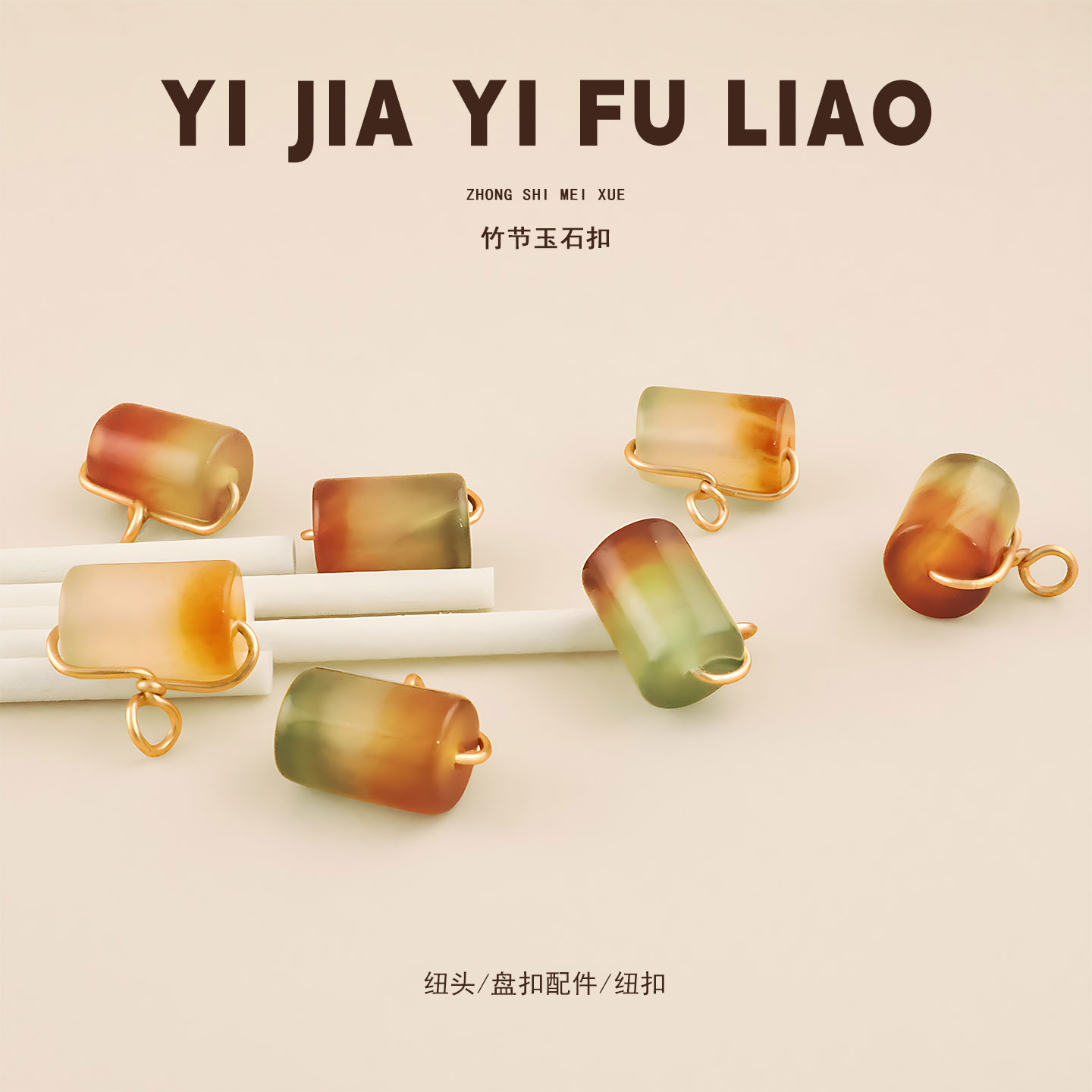 天然玉石红绿色圆管装饰扣子