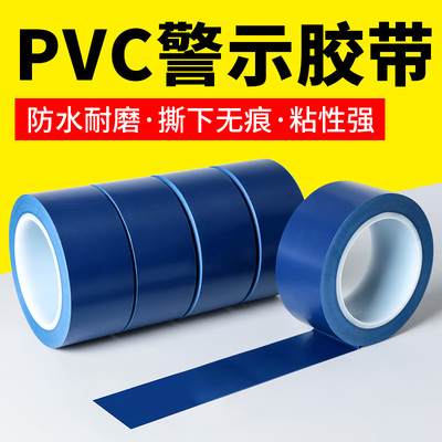 警示胶带PVC防水耐磨分割线蓝色警戒地标线胶带划分区域警示贴5S标识地板地面保护膜专用胶带无尘车间划线