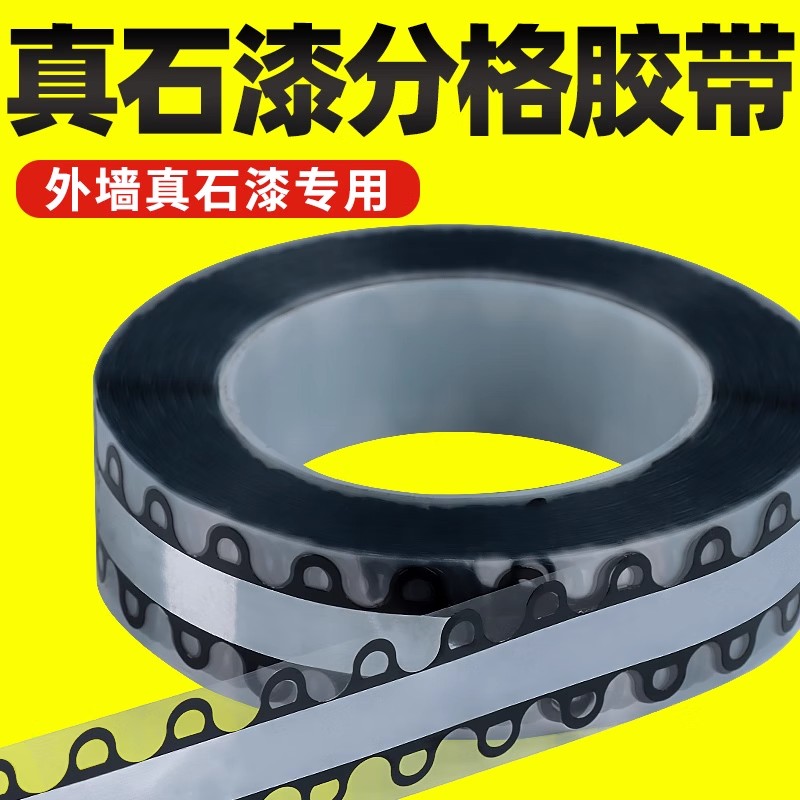 魔耳外墙真石漆分格线胶带批发分隔分割线外墙涂料免底漆装饰黑色线条水包水包砂嵌入仿砖模具不脱落摩尔胶带