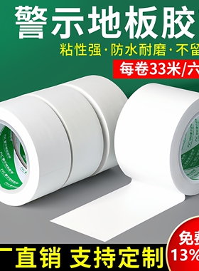 白色PVC警示胶带地标识线耐磨防水无痕无尘车间5S定位划分区域地面标识地板胶带彩色地贴斑马线警戒安全隔离