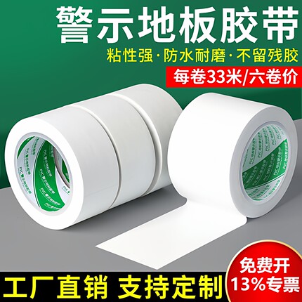 白色PVC警示胶带地标识线耐磨防水无痕无尘车间5S定位划分区域地面标识地板胶带彩色地贴斑马线警戒安全隔离