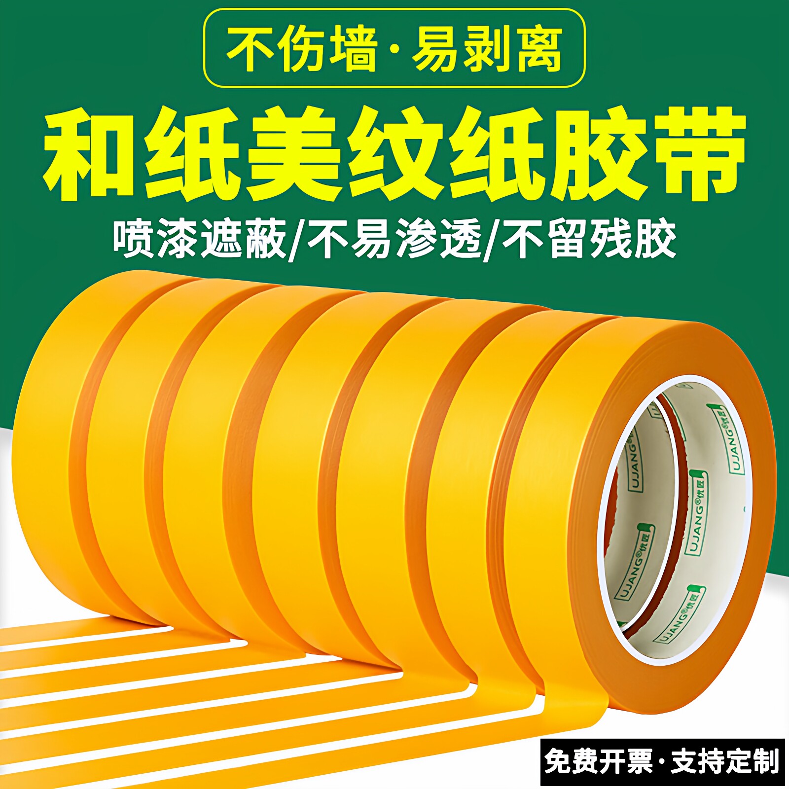 黄色和纸美纹纸胶带分色纸批发不留胶贴纸装修喷漆遮蔽保护膜美缝贴条高粘外墙真石漆专用弱粘性美文胶纸胶带