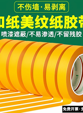 黄色和纸美纹纸胶带分色纸批发不留胶贴纸装修喷漆遮蔽保护膜美缝贴条高粘外墙真石漆专用弱粘性美文胶纸胶带