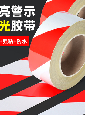 反光警示胶带地面标识地贴纸黄色防水注意安全反光膜贴条车库高架护栏交通安全警戒夜间防撞反光红白不留胶痕