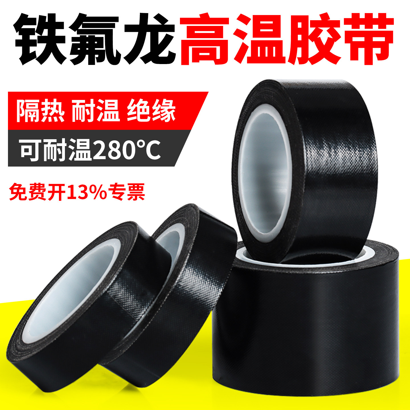 特氟龙胶带黑色聚四氟乙烯铁氟龙胶带耐高温280度绝缘隔热阻燃防火切袋机真空机封口机游戏手柄摇杆高温胶布