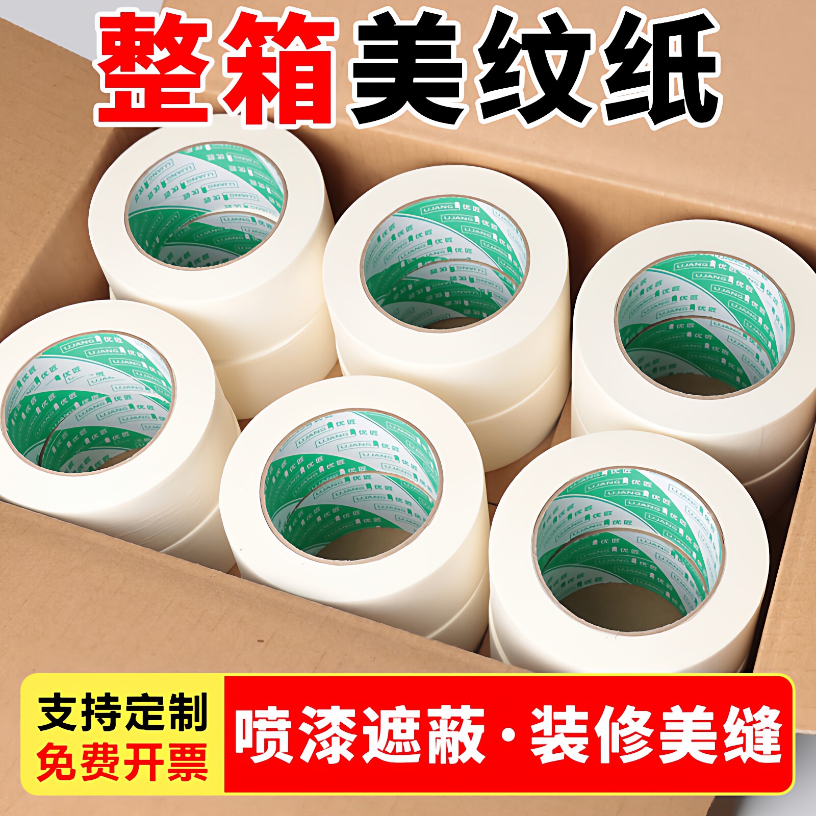 美纹纸胶带高强粘批发装修墙面无痕喷漆遮蔽分色纸美缝纸胶带不残留油漆用贴纸10十公分白色定制美文胶纸胶带