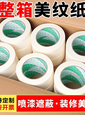 美纹纸胶带高强粘批发装修墙面无痕喷漆遮蔽分色纸美缝纸胶带不残留油漆用贴纸10十公分白色定制美文胶纸胶带