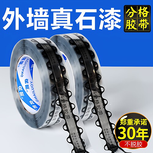 外墙真石漆分格线魔耳胶带批发分隔分割线外墙涂料免底漆装饰黑色线条水包水包砂嵌入仿砖模具不脱落摩尔胶带