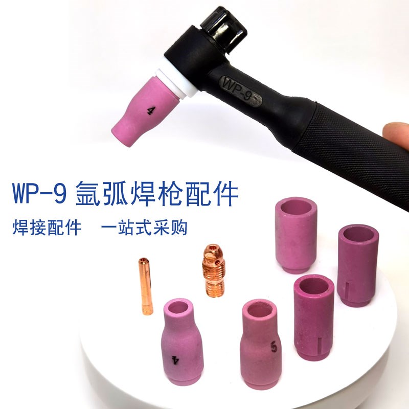 wp-9瓷嘴5号瓷嘴 氩弧焊焊枪瓷头冷焊机wp9f瓷嘴 焊把配件瓷咀