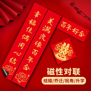 磁铁对联结婚乔迁新居搬家祝寿春联吸铁石自粘防盗门家用磁吸门贴