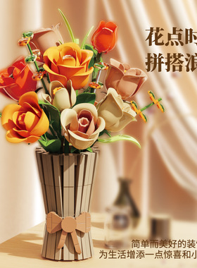 美及13066玫瑰积木兰花DIY束摆件女孩盆栽植物仿真花艺室内装饰送