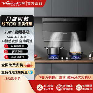 Vanward万和 CXW-318-J18F吸油烟机侧吸式挥手智控 热清洗 23立方