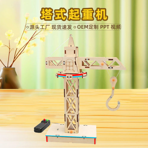 塔吊起重机科技小制作遥控升降DIY手工stem教育科学实验教具教材