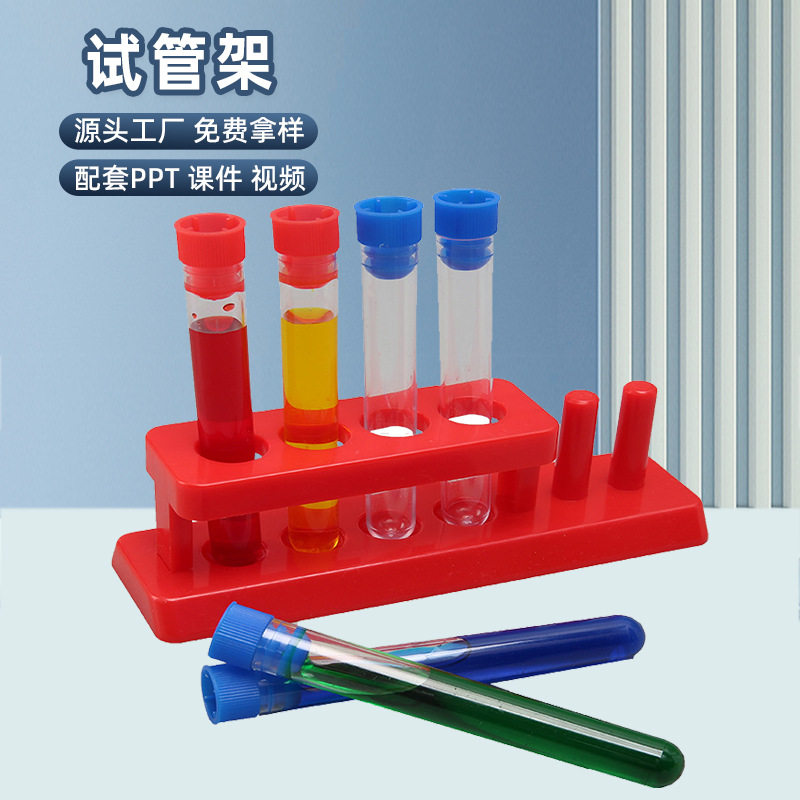 儿童试管架手工科教幼儿园学生化学实验塑料教学器材模型辅助材料