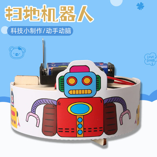 科学实验diy扫地机器人steam科技小制作学生儿童手工材料包套装