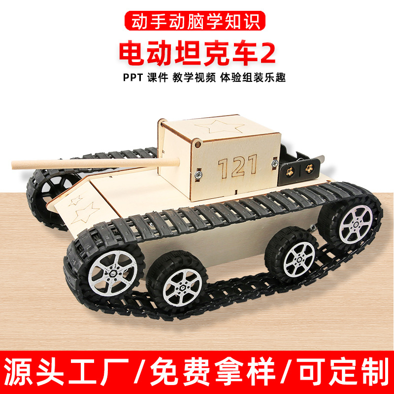 自制电动坦克战车小学生科技小制作DIY手工木质拼装模型材料