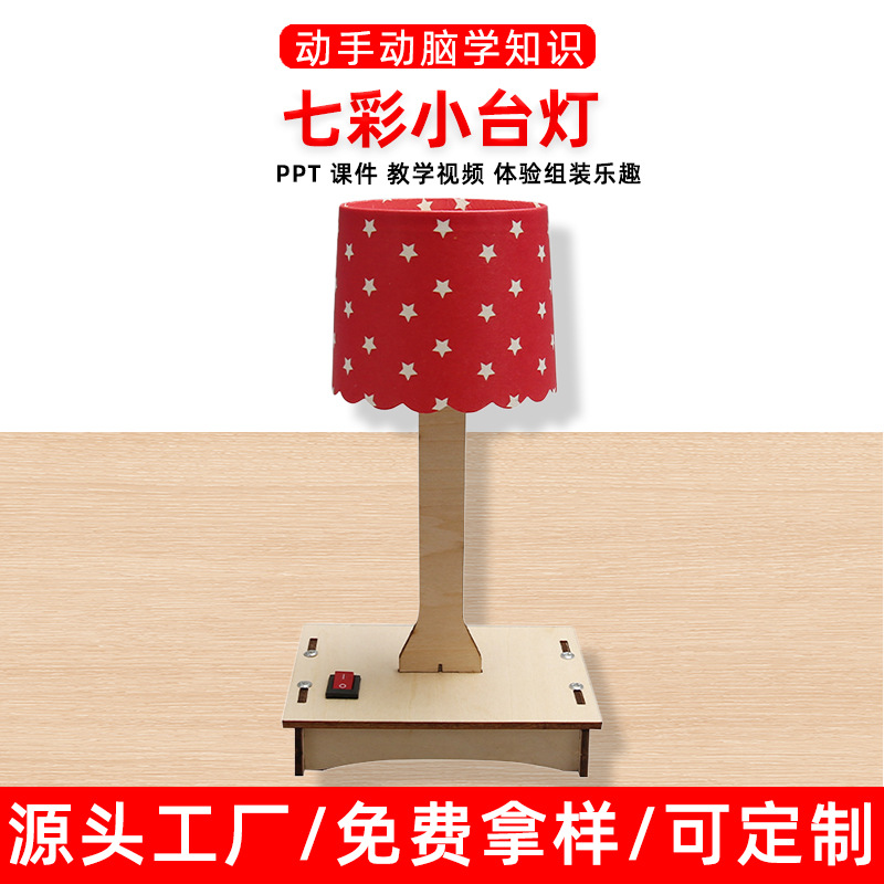 科技小制作diy七彩小台灯材料小学科学实验发明手工拼装模型玩具