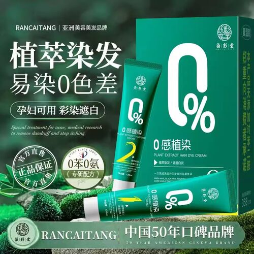 天然染发剂植物纯染发膏不含苯二胺不刺激正品品牌哺乳期在家可用