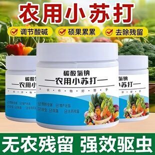 碳酸氢钙农用小苏打农作物花卉绿植蔬菜果树果蔬病虫害防治病害