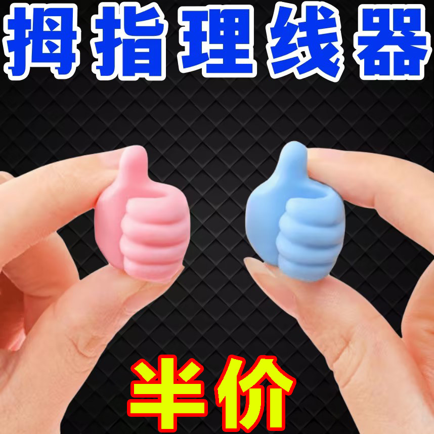 大拇指挂钩多功能数据线固定电线收纳强力粘胶免打孔集线器理线器