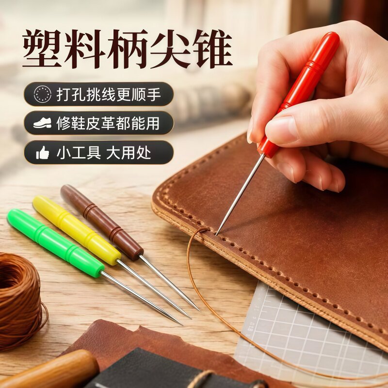 装订千枚通锥子皮革穿孔利器