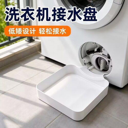 洗衣机排水盘防漏水接水底盘
