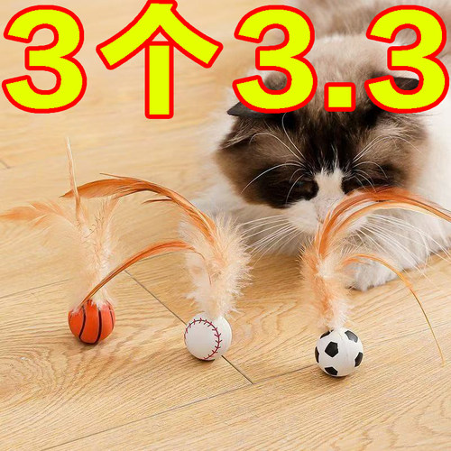 猫玩具羽毛弹力球运动球逗猫棒