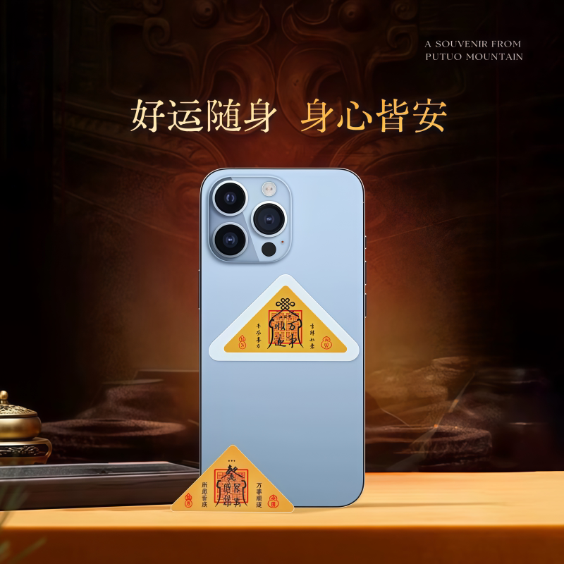 祈福平安贴转运开运随身好物