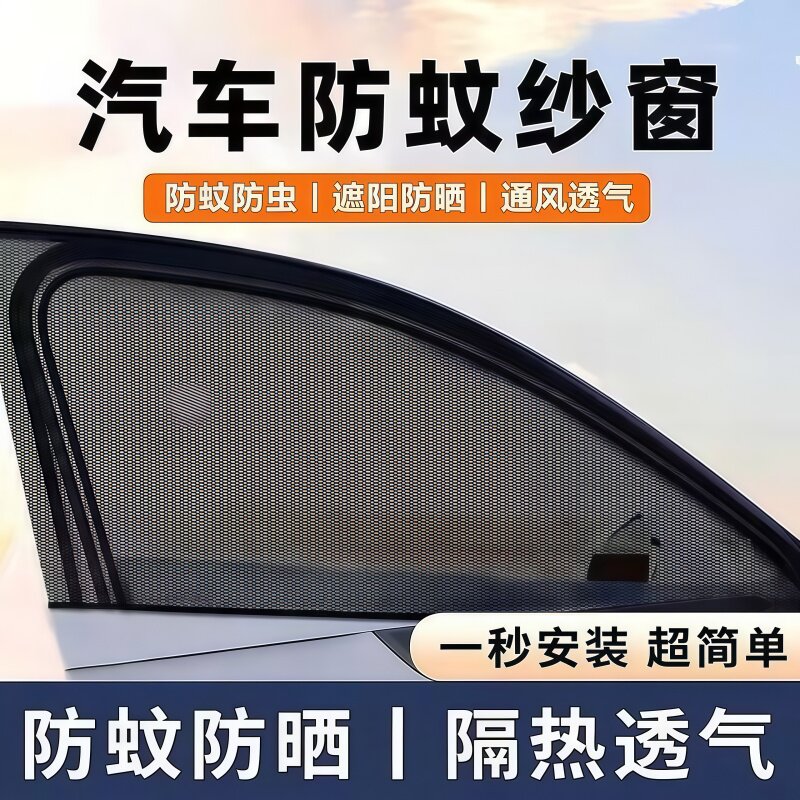 车载车窗防蚊网透气不挡视线