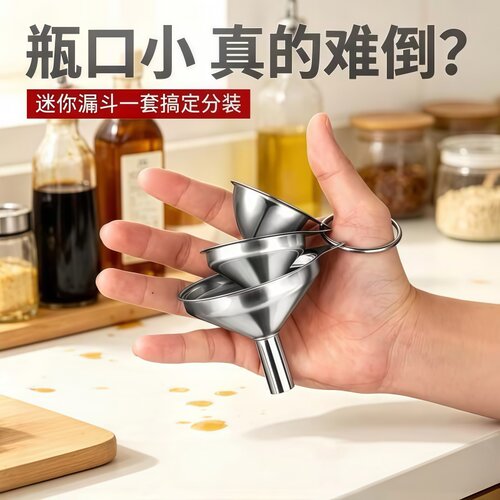 不锈钢迷你小口径漏斗套装家用