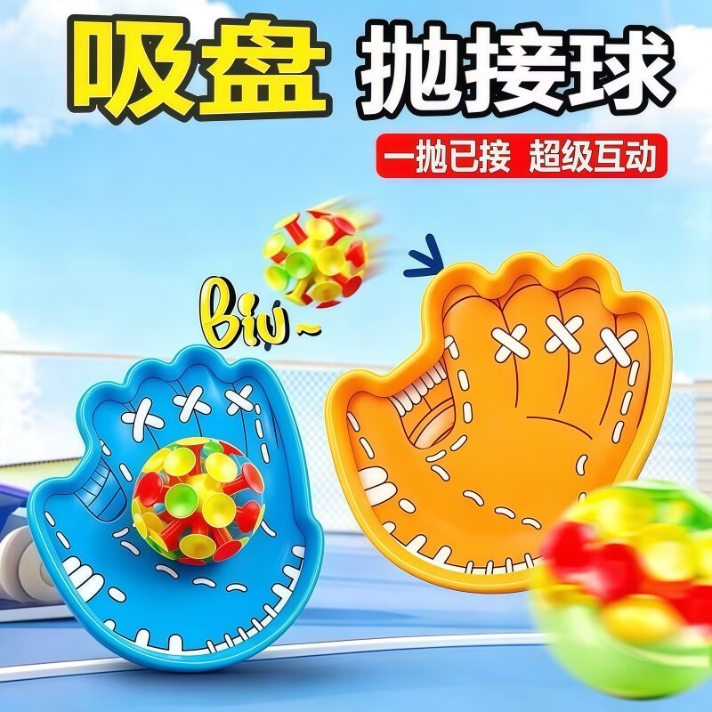 趣味吸盘抛球亲子互动玩具