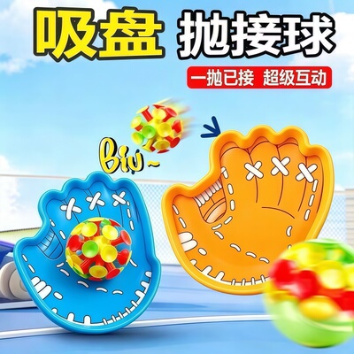 趣味吸盘抛球亲子互动玩具