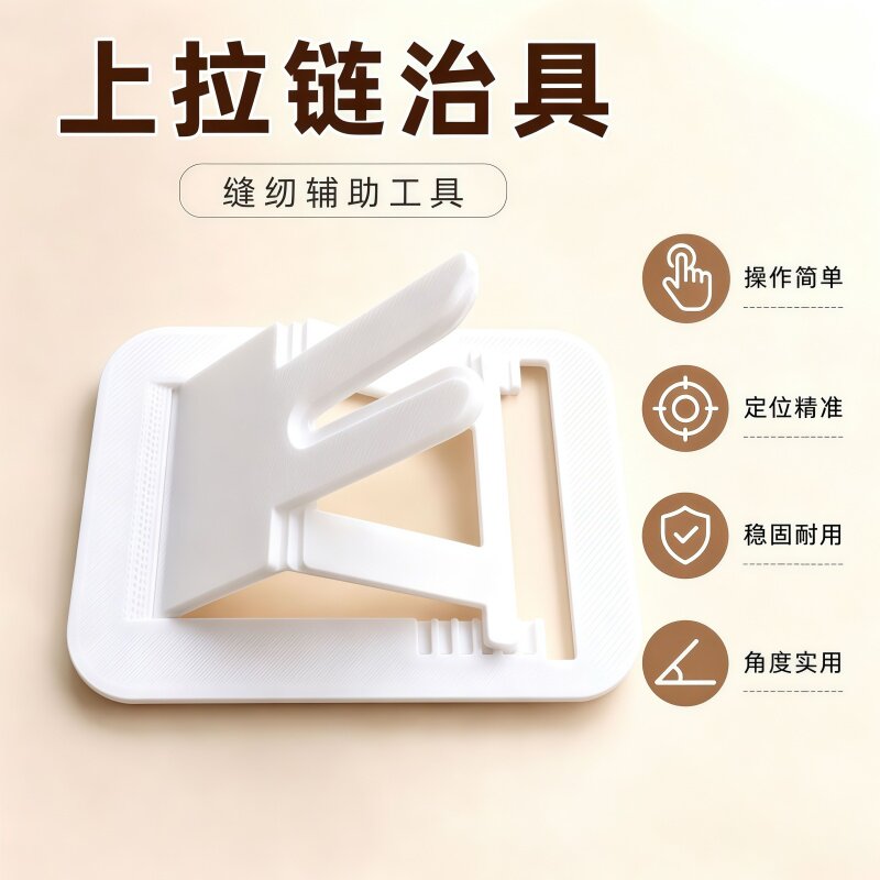 拉链夹具缝纫辅助快速装拉链工具