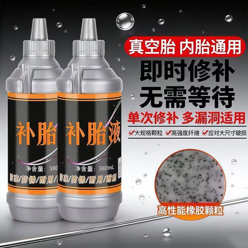 真空胎轮胎自补液快速自动补漏
