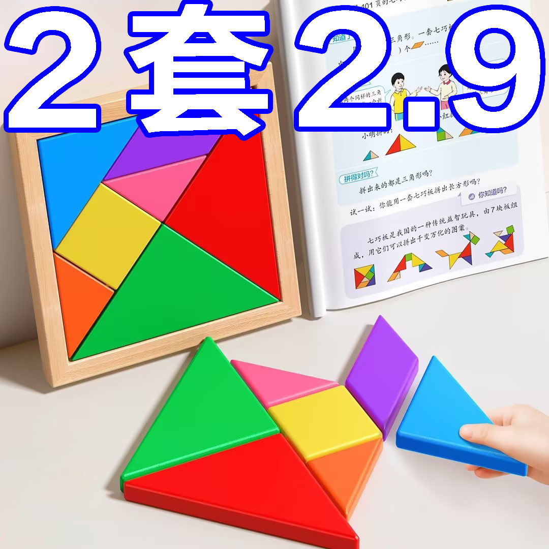 木质七巧板教具一年级小学生用幼儿园数学益智力拼图学生智力玩具