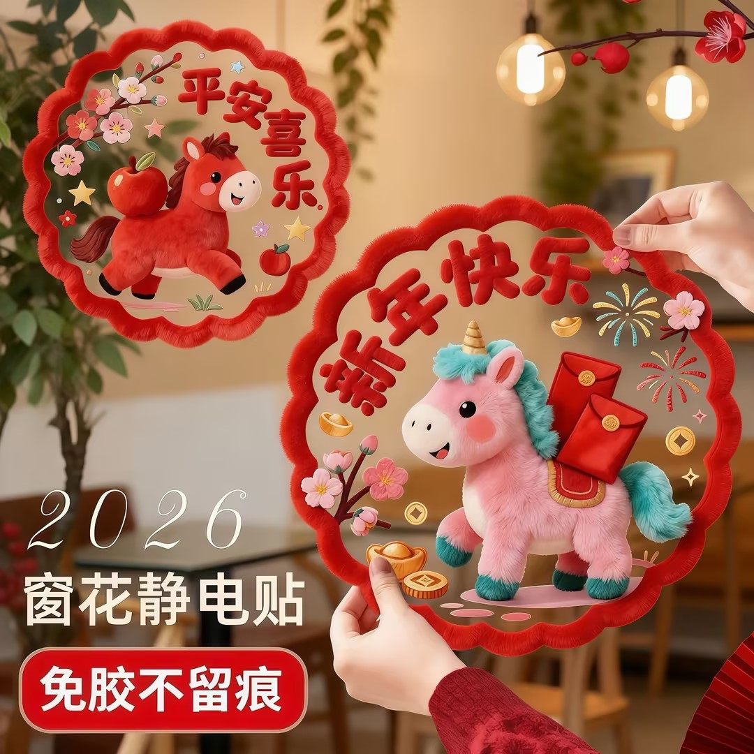 2026新款马年窗花新年高档装饰玻璃贴过年春节福字金马图案静电贴,节庆用品/礼品,喜字/剪纸/贴纸,淘宝优惠券,粉丝福利购,淘宝优惠卷
