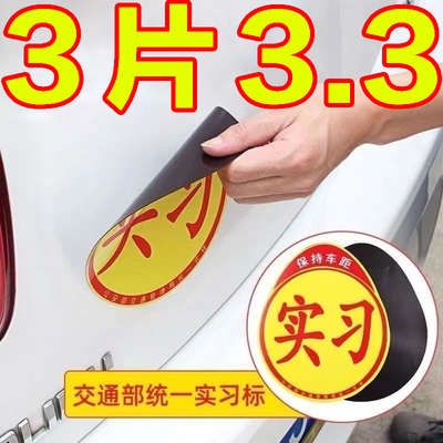 实习车贴新手上路反光磁贴纸标志