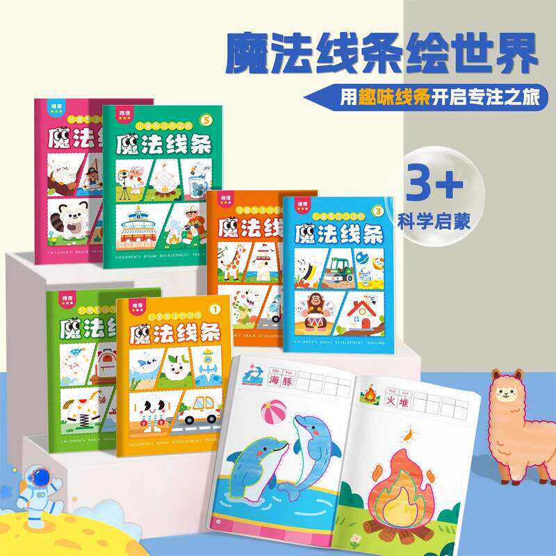 幼儿园魔法线条数字连画本