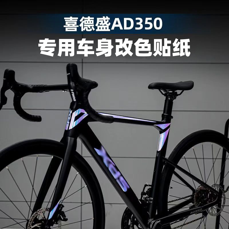 适用于喜德盛防水镭射改色AD350全车贴纸拉花AD300改色膜xds公路