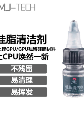 MJ-TECH导热硅脂清洁剂清洗液硅胶芯片CPU显卡显存电脑清理去渍剂