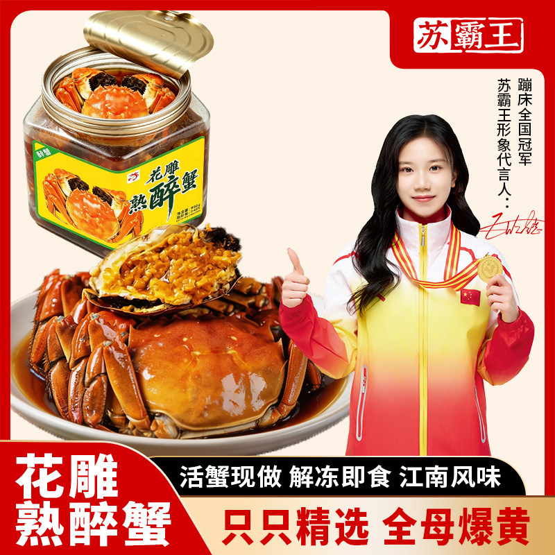 苏霸王花雕熟醉蟹全母蟹即食螃蟹大闸蟹醉蟹熟食秘制花雕蟹零食