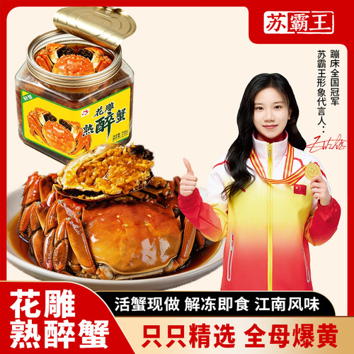 苏霸王花雕熟醉蟹即食大闸蟹母蟹