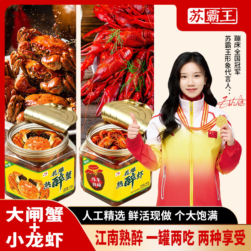 苏霸王江南特色花雕醉大闸蟹醉龙虾家用聚餐解馋开盖即食下酒硬菜