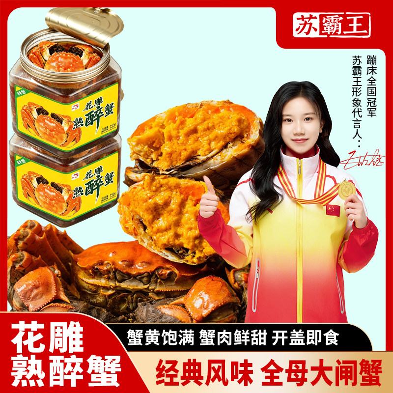 水乡花雕醉蟹即食黄满顺丰冷链