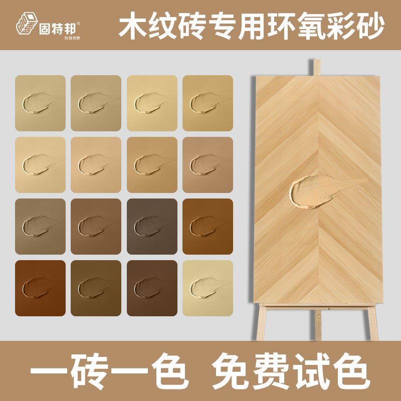 速发环氧彩砂美缝剂小样鱼骨纹砖彩砂填缝剂木纹砖美缝剂瓷砖地砖